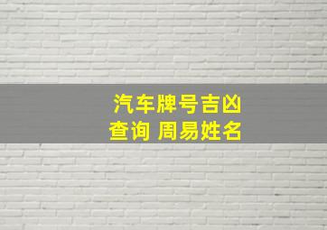 汽车牌号吉凶查询 周易姓名